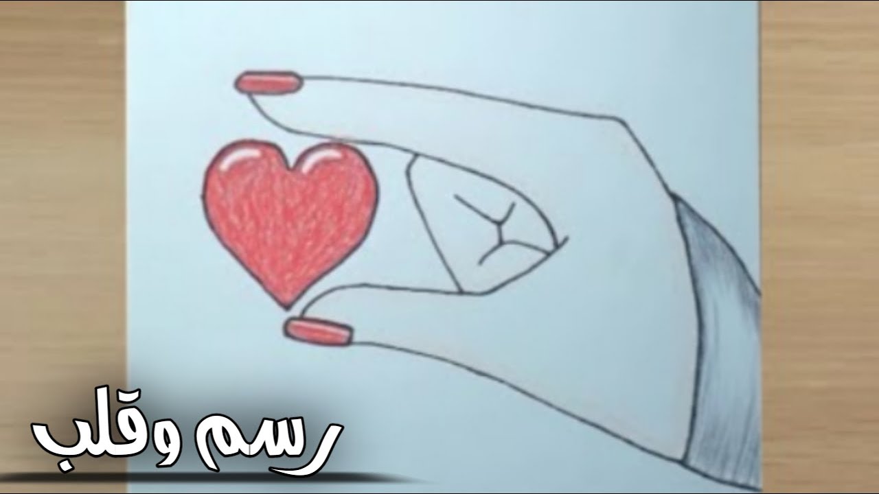 رسم سهل  رسم يد وقلب سهل  رسومات سهله جدا  تعليم الرسم  how to draw a  hand and a heart