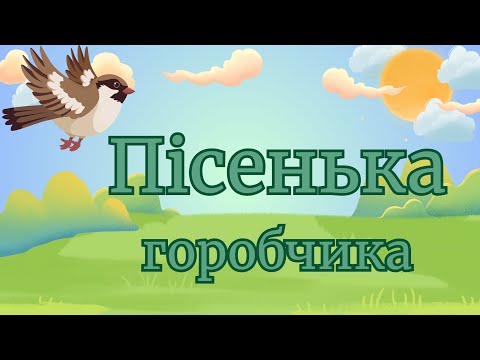 Пісенька горобчика Плюс для розучування