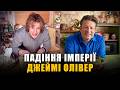 Як Джеймі Олівер збудував і втратив імперію на 100 мільйонів