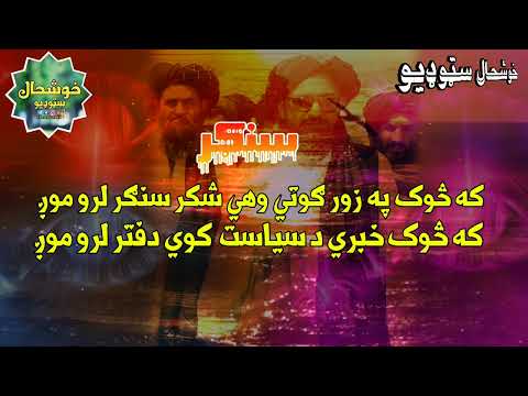 که خوک په زور ګوتي وهي شکر سنګر لرو موږ که څوک خبري د سیاست کويدفتر لرو موږ