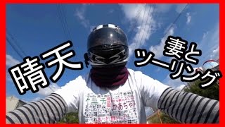 【モトブログ】　妻と最高の買物ツーリング