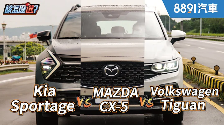 平價以上豪華未滿！進口中型SUV該怎麼選？KIA Sportage vs. Mazda CX-5 vs. Volkswagen Tiguan｜8891汽車 - 天天要聞