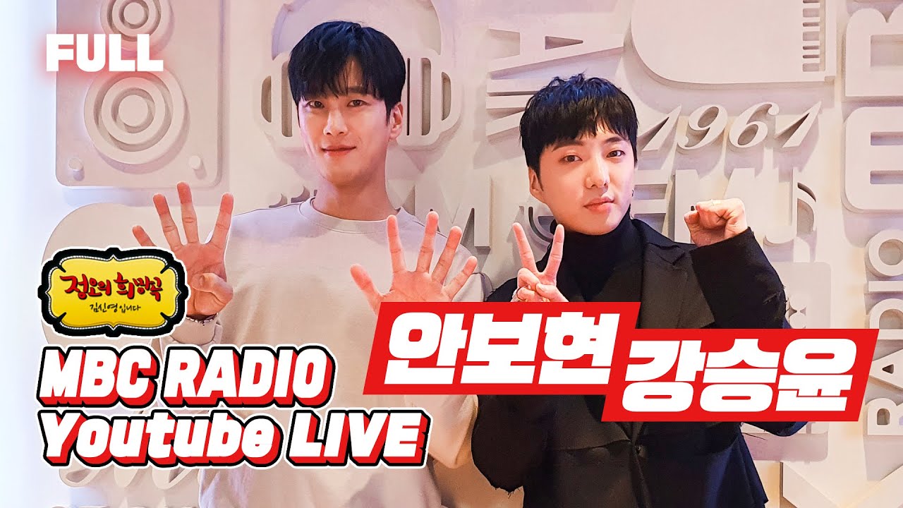[FULL] 🌟안보현 & 강승윤🌟 시간을 가로질러 정희에 나타났다?! 오늘 저녁 9:20 🌟카이로스 KAIROS🌟 첫 방송⏰ / 정오의 희망곡 김신영입니다