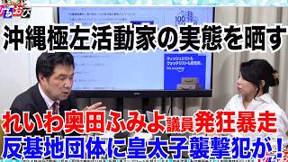 【沖縄極左の闇】れいわ・奥田議員が発狂暴走／反基地団体に皇太子襲撃犯が！　5/29 (金) 12:00〜12:50【玄ちゃんひるおび】三枝玄太郎×松村麻里
