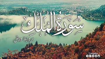سورة الملك مكتوبة برواية ورش عن نافع 💚 بصوت هادئ و جميل | القارئ إياد مهرة
