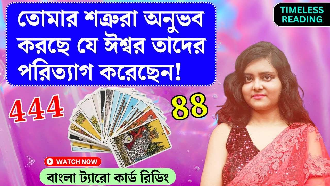তোমার শত্রুদের  অবস্থা খুবই খারাপ এবং শোচনীয়! || Timeless Tarot Reading Bangla 