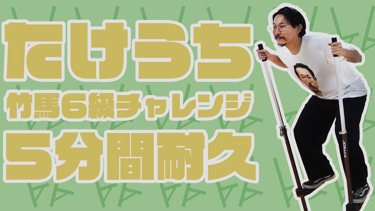 【チャレンジ】キングオブタケウマ　竹内が本気で挑む竹馬検定6級【完全版】