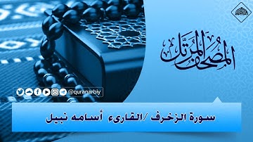 المصحف المرتل _ سورة الزخرف / القارىء اسامة نبيل
