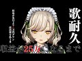 【#歌枠】生活のために配信している限界Vtuberの歌枠【 #館乃いと /#Vtuber 】