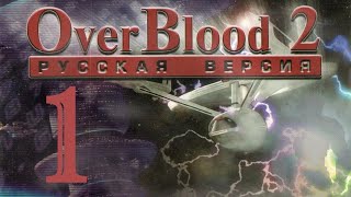 Стрим по игре  *Overblood -2* (СверхКровь 2)  (Частично на русском языке)  #5