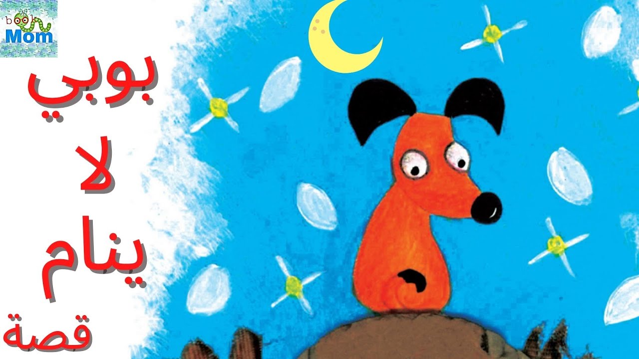 تشجيع الأطفال على النوم | قصة قبل النوم | قصص علمية للأطفال