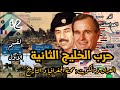 حرب الخليج الثانية ح4 العراق و الكويت محنة الجغرافيا و التاريخ 1 مبارك مدحت السعودية 