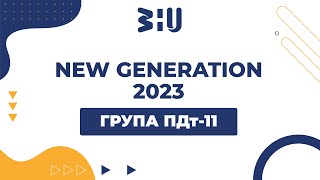 ПДт-11 NEW GENERATION 2023 ЗУНУ