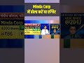 Minda Corp में होल्ड करें या एग्जिट, जानें एक्सपर्ट्स की राय