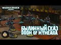 Былинный сказ | Warhammer 40k | Doom of Mymeara