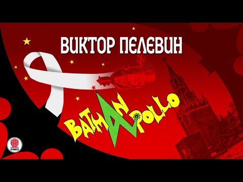 Пелевин бэтман аполло аудиокнига