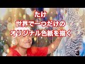 たけ、世界に一つだけの色紙を描く