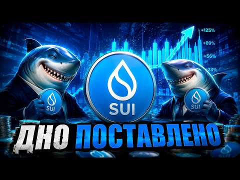 Video preview for SUI СОБЫТИЯ 2022-2026 | ПОРА ПОКУПАТЬ ПОКА НЕ НАЧАЛСЯ РОСТ? | ФОНДЫ ТАРЯТ ВОВСЮ | ПРОГНОЗ SUI 2026
