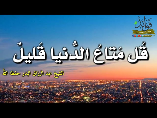 قُل مَتاعُ الدُّنيا قَليلٌ/ الشيخ عبد الرزاق البدر حفظه الله