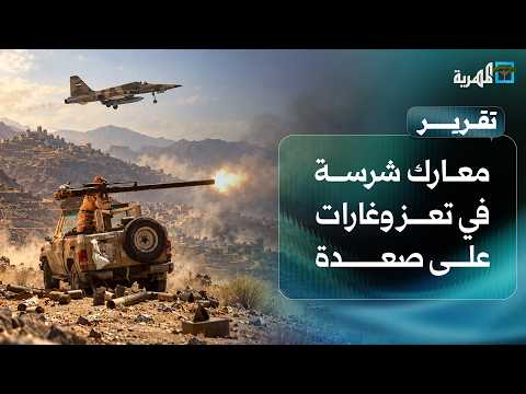 Fierce battles on the outskirts of Taiz, airstrikes on Saada, and attacks on Saudi Arabia