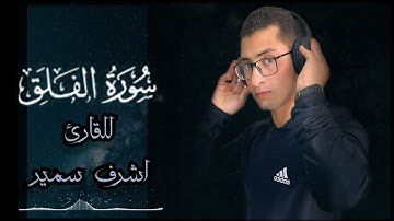 سوره الفلق ❤️❤️ بروايه حفص عن عاصم للقارئ اشرف سمير