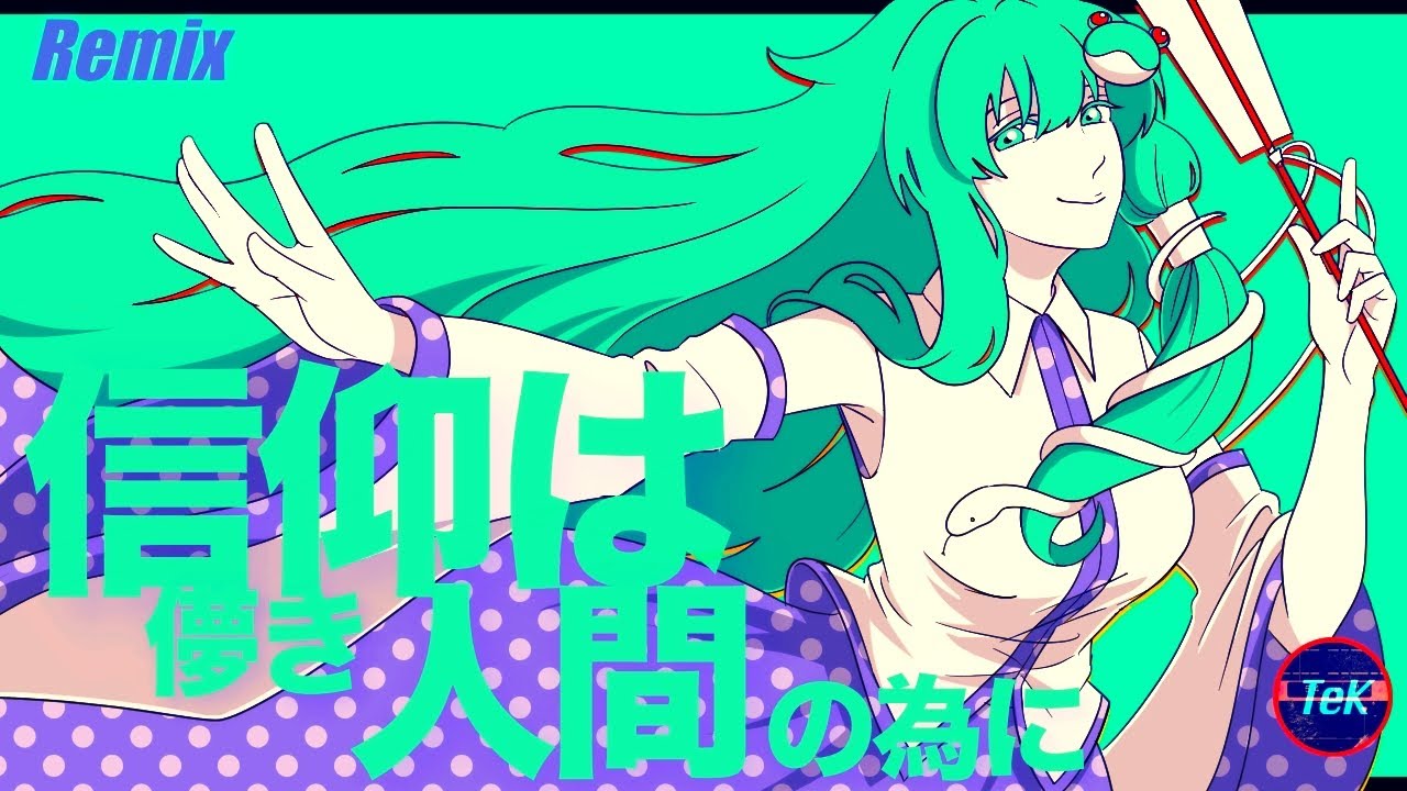 【東方Remix】信仰は儚き人間の為に/ Faith is for the Transient People 【アレンジ/ 東方Project】