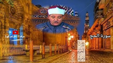 قرآن المغرب لشيخ عبد الباسط عبد الصمد ما تيسر من سورة الحج