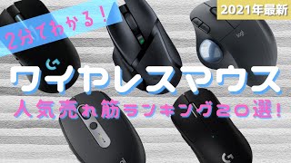 2分でわかる！"いま"売れてるワイヤレスマウスおすすめランキング20選