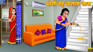 भल बह चलक सस Bholi Bahu Chalak Saas Hindi Kahaniya Saas Bahu Moral Stories Kahaniya