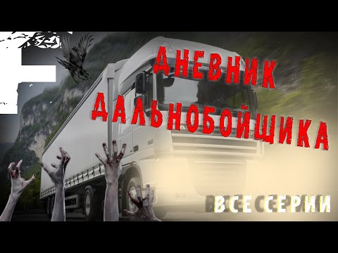 Дневник дальнобойщика 1 сезон 1 серия