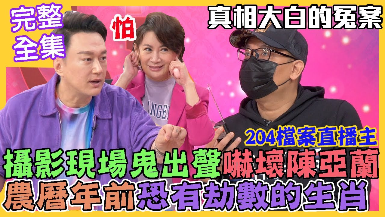 【命運好好玩】攝影棚現場鬼出聲嚇壞陳亞蘭！農曆年前恐有劫數的生肖！老天有眼冤案真相大白！離奇的社會事件簿！一切巧合都有意義？2022.11.29 (王瑞德、高仁和、@204 -小馬)