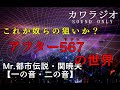 【カワラジオ】パンデミックによってAIとVR、5Gの開発が急速に進む？Mr.都市伝説 関暁夫から皆さんへ【一の音・二の音】