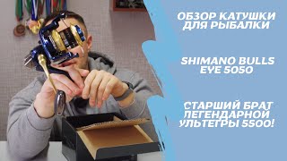 Обзор катушки для рыбалки Shimano Bulls Eye 5050. Старший брат легендарной Ультегры 5500!