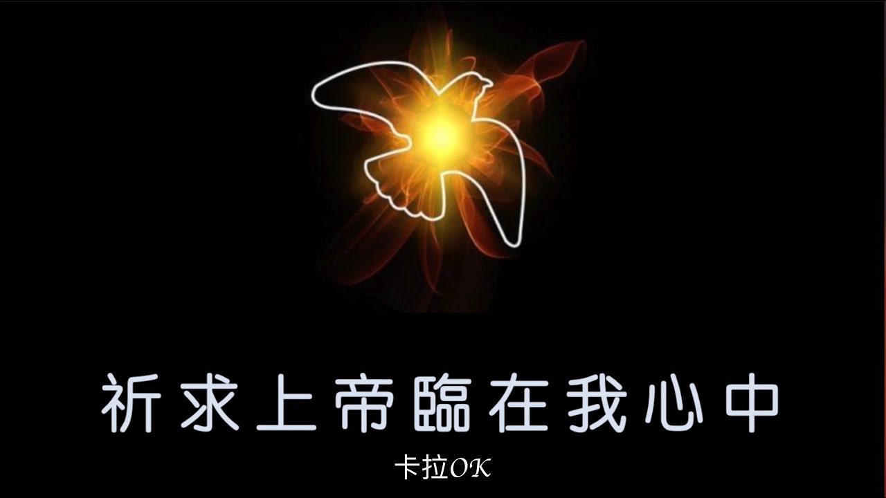 祈求上帝臨在我心中 卡拉OK (May Your Presence Go With Us)