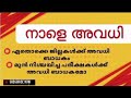 നാളെ വിദ്യാഭ്യാസ സ്ഥാപനങ്ങൾക്ക് അവധി | ഏതൊക്ക ജില്ലകൾക്ക് അവധി ബാധകം | School Holiday |