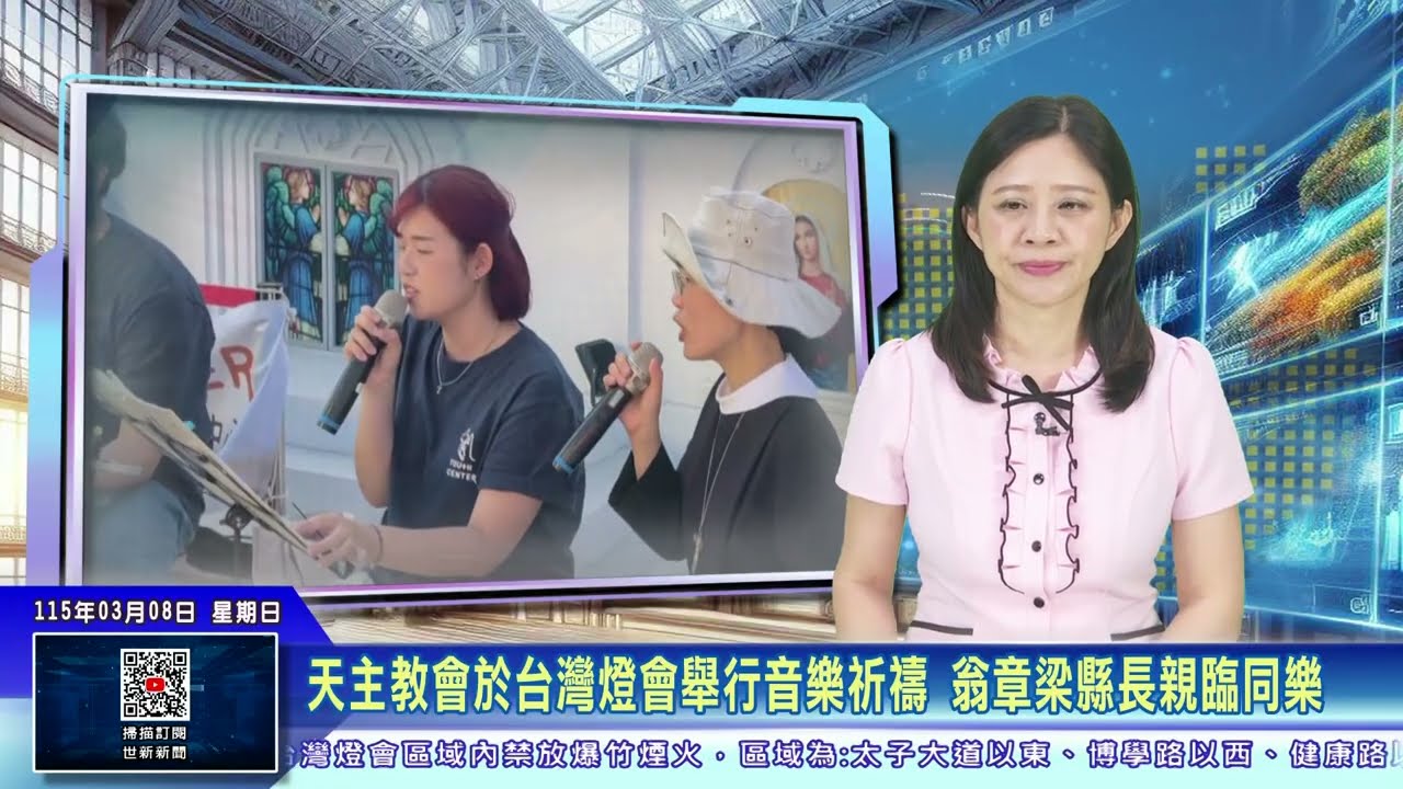 世新新聞 天主教會於台灣燈會舉行音樂祈禱 翁章梁縣長親臨同樂