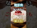 【1位は体に悪そうなアレだ⁉】糖尿病になりづらい最高のご飯のおとも　#雑学 #医学 #知恵 #医学 #高齢者 #健康 #ファッション
