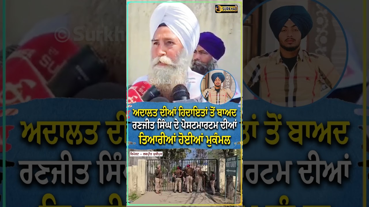 ⁣ਅਦਾਲਤ ਦੀਆਂ ਹਿਦਾਇਤਾਂ ਤੋਂ ਬਾਅਦ Ranjit Singh ਦੇ ਪੋਸਟ/ਮਾਰਟਮ ਦੀਆਂ ਤਿਆਰੀਆਂ ਹੋਈਆਂ ਮੁਕੰਮਲ