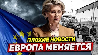 Плохие новости. Европа меняется. Новые условия. Что дальше?