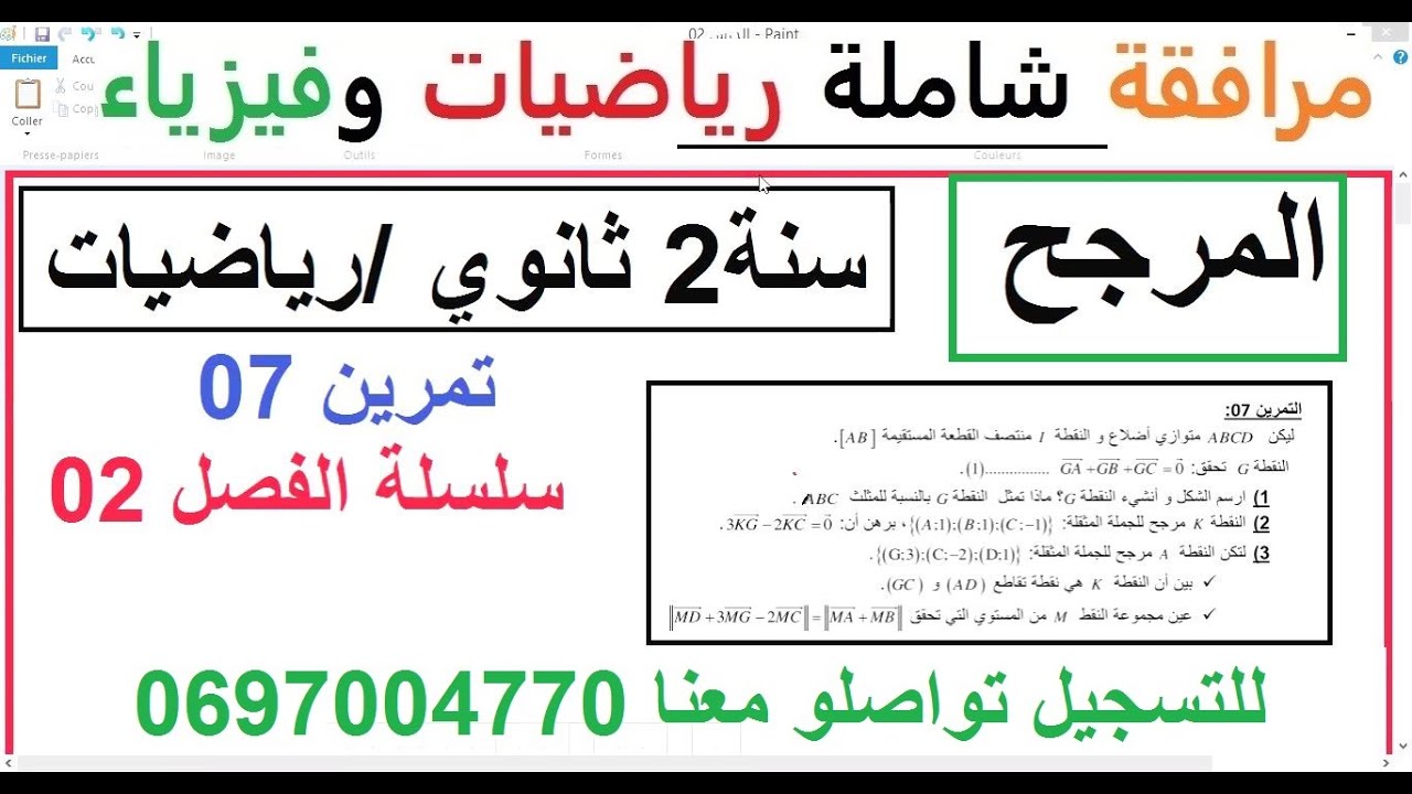 السنة 02 ثانوي الرياضيات المرجح التمثيل ومجموعة النقط شامل التمرين 07 سلسلة الفصل 02 شرح رائع