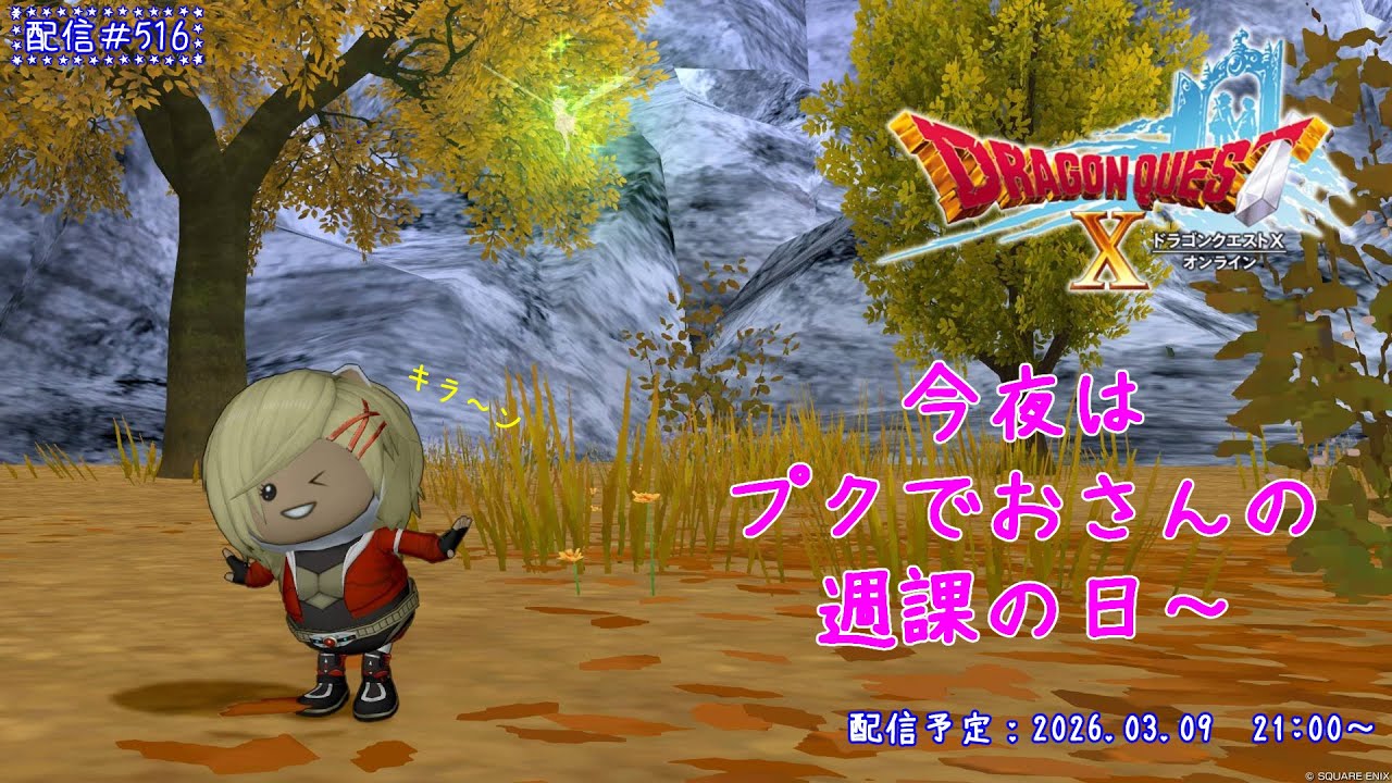 【ドラゴンクエストX】今夜はプクでおさんの週課の日～【ゲーム実況】【雑談】