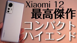 【グローバル版】コンパクトで最高に使いやすいハイエンドスマホです！【Xiaomi 12】シャオミの最高傑作が誕生しました...