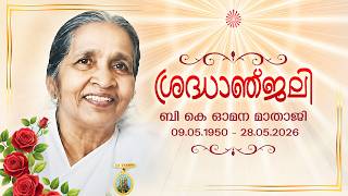BK OMANA MATHAJI | ശ്രദ്ധാഞ്ജലി 09.05.1950 TO 28.05.2026 | Brahmakumaris Malayalam