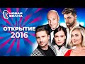 Новая волна 2016 | Открытие