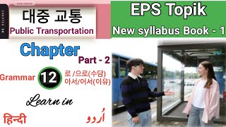 EPS Topik New Book 1 Chapter 12 (part -2) ㅣLearn korean language in Urdu / Hindi.