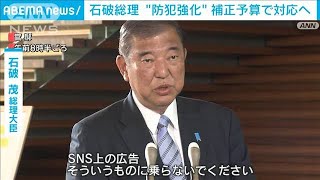 石破総理　「青パト」など“防犯強化”補正予算で対応へ(2024年10月22日)