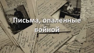 Письма, опаленные войной Письма, опаленные войной