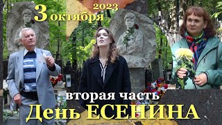 В ДЕНЬ РОЖДЕНИЯ Сергея ЕСЕНИНА (3 октября 2023) - ВТОРАЯ ЧАСТЬ