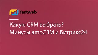 Какую CRM выбрать для бизнеса? Минусы amoCRM и Битрикс24.