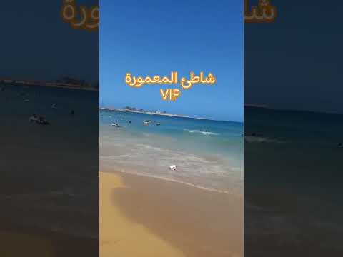 شاطئ المعمورة 
